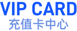 充值卡中心